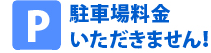 駐車場料金いただきません!