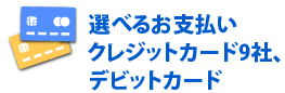 選べるお支払い クレジットカード9社、デビットカード