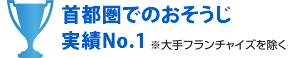 首都圏でのおそうじ実績No.1 ※大手フランチャイズを除く