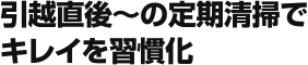 引越直後~の定期清掃でキレイを習慣化